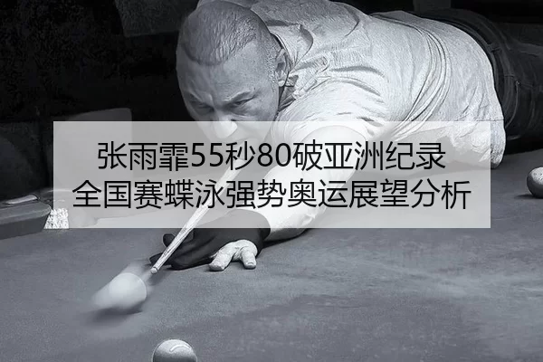 zhang-yu-fei-miao-po-ya-zhou-ji-lu-quan-guo-sai-die-yong-qiang-shi-ao-yun-zhan-wang-fen-xi-2-372.jpg