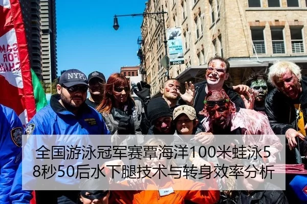 全国游泳冠军赛覃海洋100米蛙泳58秒50后水下腿技术与转身效率分析