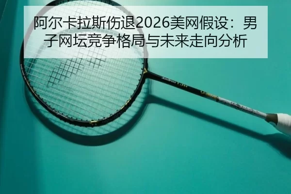 a-er-ka-la-si-shang-tui-mei-wang-jia-she-nan-zi-wang-tan-jing-zheng-ge-ju-yu-wei-lai-zou-xiang-fen-xi-2-482.jpg
